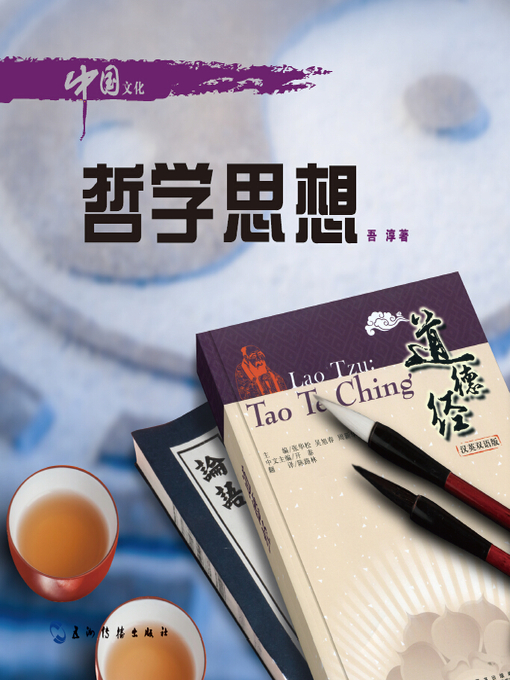 Title details for 中国文化·哲学思想 (Chinese Culture: Philosophy) by Wu Chun - Available